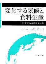 【中古】 変化する気候と食料生産 21世紀の地球環境情報／太田俊二【著】
