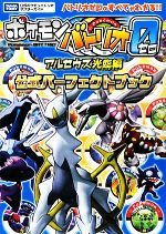 【中古】 ポケモンバトリオゼロ アルセウス光臨編 公式パーフェクトブック タカラトミー公式ポケモンバトリオマスターガイド/ゲーム攻略本(その他) 【中古】afb