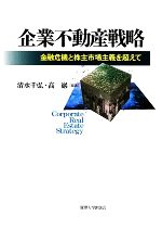 【中古】 企業不動産戦略 金融危機と株主市場主義を超えて/清水千弘,高巖【編著】