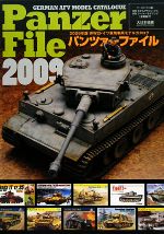 【中古】 パンツァーファイル(2009年版) WW2ドイツ軍用車両モデルカタログ／アートボックス【企画・編】