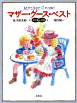 【中古】 マザー グース ベスト 全3集／谷川俊太郎(著者),堀内誠一(著者)