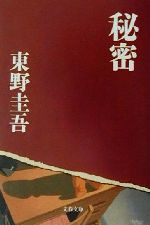 【中古】 秘密 文春文庫／東野圭吾 著者 