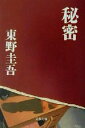 【中古】 秘密 文春文庫／東野圭吾(著者) 【中古】afb