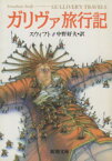 【中古】 ガリヴァ旅行記 新潮文庫／ジョナサン・スウィフト(著者),中野好夫(著者)