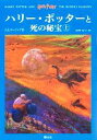 【中古】 ハリー・ポッターと死の秘宝　上下巻2冊セット／J．K．ローリング【著】，松岡佑子【訳】