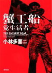 【中古】 蟹工船・党生活者 角川文庫／小林多喜二【著】