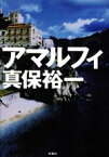 【中古】 アマルフィ／真保裕一【著】