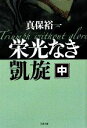 【中古】 栄光なき凱旋(中) 文春文庫/真保裕一【著】