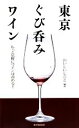 【中古】 東京ぐび呑みワイン もっと気軽にワインは呑める!/おいしいしごと【編著】