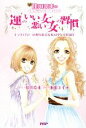 佳川奈未【原作】，池田ユキオ【漫画】販売会社/発売会社：PHP研究所発売年月日：2009/07/15JAN：9784569707495