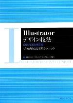 【中古】 Illustratorデザイン技法　CS4／CS3対応版 プロが教える実用テクニック／高橋としゆき(著者),ヤマダジュンヤ(著者)