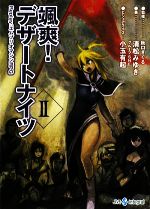 【中古】 颯爽！デザートナイツ(II) Replay：エムブリオマシンRPG integral／秋口ぎぐる【監修】，清松みゆき，グループSNE【著】，小玉有起【ビジュアライズ】