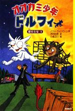 【中古】 オオカミ少年ドルフィ 銀のわな(1)/パウル・ヴァンローン【作】,西村由美【訳】,小倉正巳【絵】