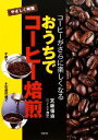 【中古】 コーヒーがさらに楽しくなる おうちでコーヒー焙煎/天坂信治【著】
