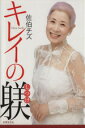 【中古】 佐伯チズ キレイの躾/佐伯チズ【著】