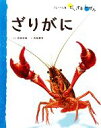 【中古】 ざりがに フレーベル館だいすきしぜん みずのいきもの4／武田正倫【指導】，寺越慶司【絵】