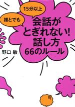 【中古】 誰とでも15分以上会話がとぎれない！話し方66のルール／野口敏【著】