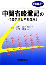 【中古】 中間省略登記の代替手段と不動産取引 契約書式付／福井秀夫，吉田修平【編著】