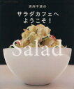 【中古】 浜内千波のサラダカフェへようこそ!/扶桑社