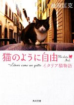  猫のように自由 Libero　come　un　gattoイタリア猫物語 角川文庫／池田匡克