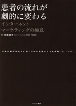 【中古】 患者の流れが劇的に変わ