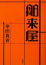 【中古】 舶来屋 ／幸田真音【著】 【中古】afbのサムネイル