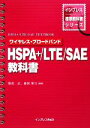 【中古】 ワイヤレス・ブロードバンドHSPA+/LTE/SAE教科書 インプレス標準教科書シリーズ/服部武(著者),藤岡雅宣(著者)