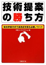 【中古】 技術提案の勝ち方 総合評