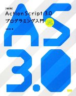 【中古】 ActionScript 3．0プログラミング入門 for Adobe Flash CS4／CS3／大津真【著】