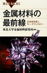 【中古】 金属材料の最前線 近未来を拓くキー・テクノロジー ブルーバックス/東北大学金属材料研究所【編著】