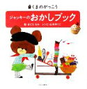 【中古】 ジャッキーのおかしブック くまのがっこう／あいはらひろゆき【監修】，あだちなみ【絵】，山本ゆりこ【レシピ】