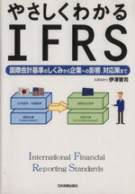 Other - 【中古】 やさしくわかるIFRS 国際会計基準のしくみから企業への影響、対応策まで／伊澤賢司【著】