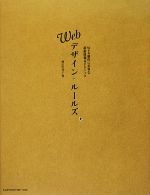 【中古】 Webデザイン・ルールズ　Web制作に必要な最新情報＆テクニ Web制作に必要な最新情報＆テクニック／檜山佐知子(著者)