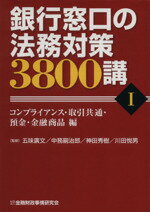 【中古】 銀行窓口の法務対策3800講(1) コンプライアンス・取引共通・預金・金融商品編／五味廣文，中務嗣治郎，神田秀樹，川田悦男【監修】