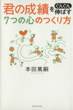 【中古】 君の成績をぐんぐん伸ばす7つの心のつくり方／本田篤嗣【著】