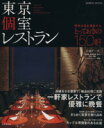 【中古】 東京 個室レストラン/旅行・レジャー・スポーツ