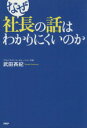 【中古】 なぜ社長の話はわかりにくいのか/武田斉紀【著】