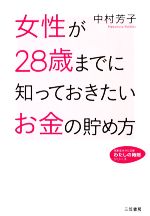 【中古】 女性が28歳までに知っておきたいお金の貯め方 知的生きかた文庫わたしの時間シリーズ／中村芳子【著】