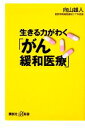 【中古】 生きる力がわく「がん緩和医療」 講談社+α新書/向山雄人【著】
