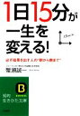 【中古】 1日15分 が一生を変える 知的生きかた文庫／蟹瀬誠一【著】