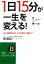 【中古】 「1日15分」が一生を変える！ 知的生きかた文庫／蟹瀬誠一【著】