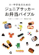 【中古】 小・中学生のためのジュニアサッカーお弁当バイブル／間宮裕子【監修】のサムネイル