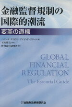 【中古】 金融監督規制の国際的潮流 変革の道標／ハワードデイビス，デイビッドグリーン【著】，五味廣文【監訳】，野村総合研究所【訳】