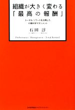 【中古】 組織が大きく変わる「最