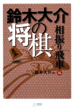 【中古】 鈴木大介の将棋　相振り飛車編／鈴木大介【著】