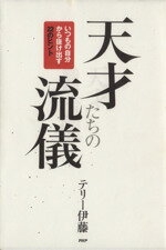 テリー伊藤【著】販売会社/発売会社：PHP研究所発売年月日：2009/07/25JAN：9784569709611