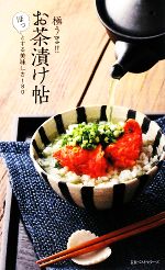 【中古】 極うま お茶漬け帖 ほっとする美味しさ180／志賀靖子【料理】