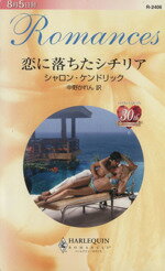 【中古】 恋に落ちたシチリア ハーレクイン・ロマンス／シャロンケンドリック【作】，中野かれん【訳】