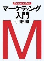 【中古】 マーケティング入門 マネジメント・テキスト／小川孔輔【著】