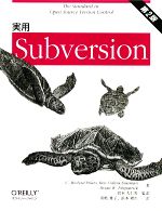 【中古】 実用Subversion 第2版／C．マイケルピラトー，ベンコリンズ＝サスマン，ブライアン・W．フィッツパトリック【著】，宮本久仁男【監修】，朝枝雅子，浜本階生【訳】